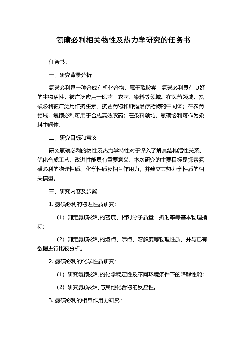 氨磺必利相关物性及热力学研究的任务书