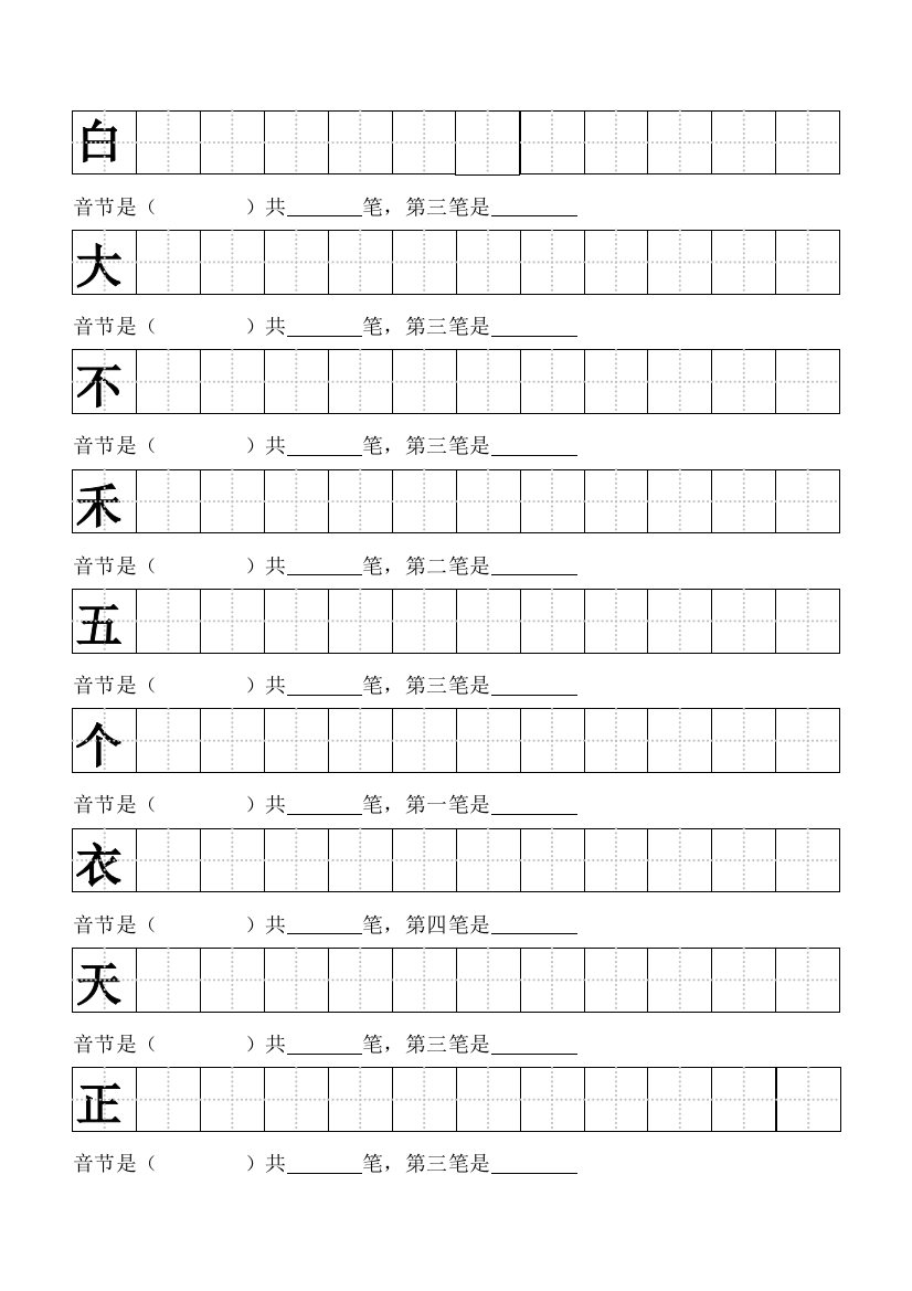 一年级按笔顺写字写字标准田字格模板