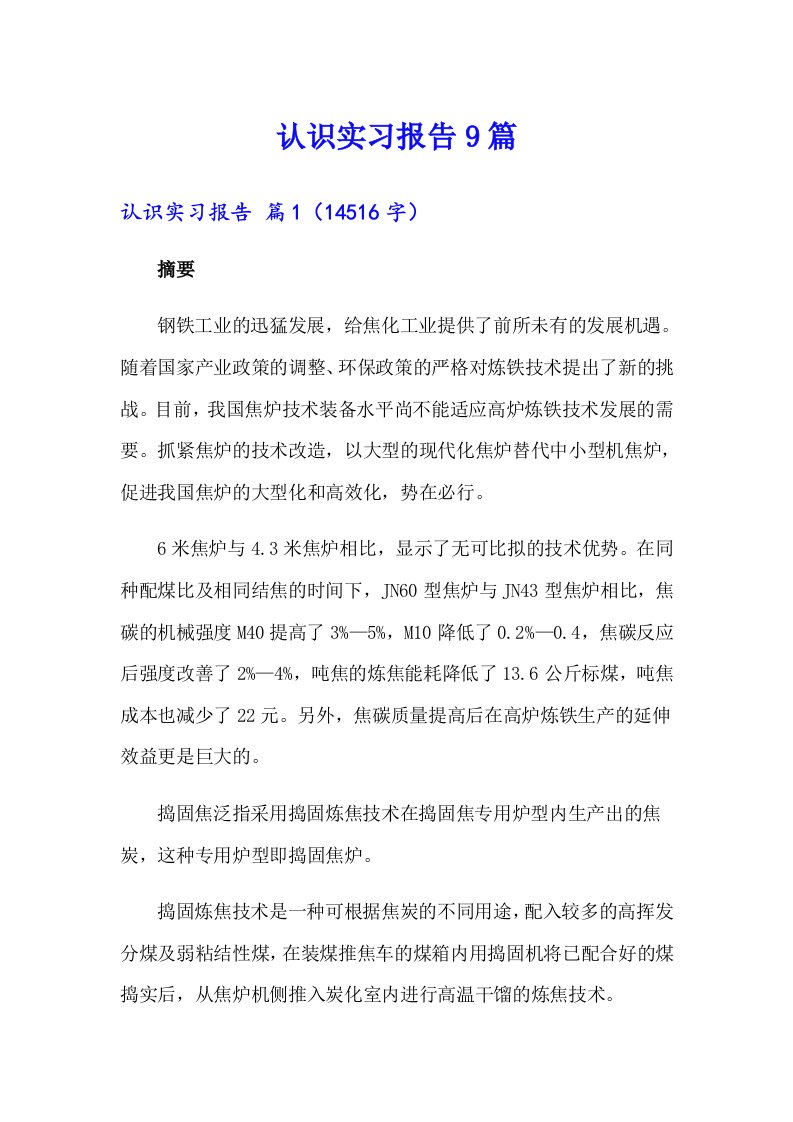 【多篇汇编】认识实习报告9篇