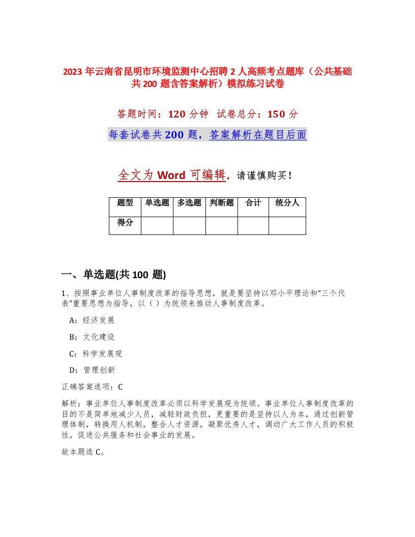 2023年云南省昆明市环境监测中心招聘2人高频考点题库公共基础共200题含答案解析模拟练习试卷