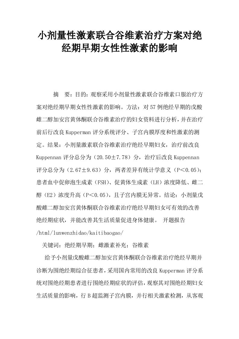 小剂量性激素联合谷维素治疗方案对绝经期早期女性性激素的影响