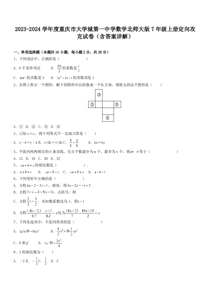 2023-2024学年度重庆市大学城第一中学数学北师大版7年级上册定向攻克