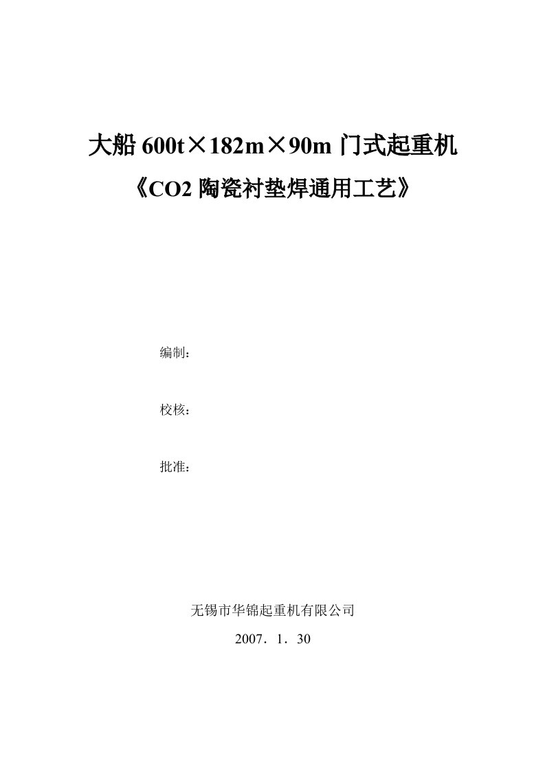 CO2陶瓷衬垫焊通用工艺