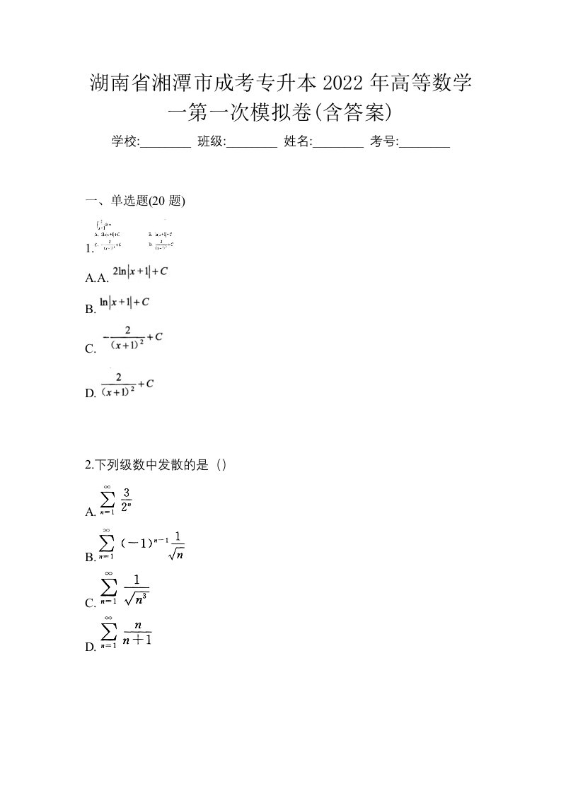 湖南省湘潭市成考专升本2022年高等数学一第一次模拟卷含答案