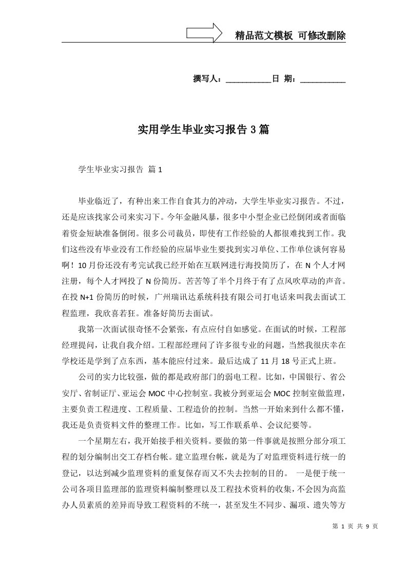 实用学生毕业实习报告3篇