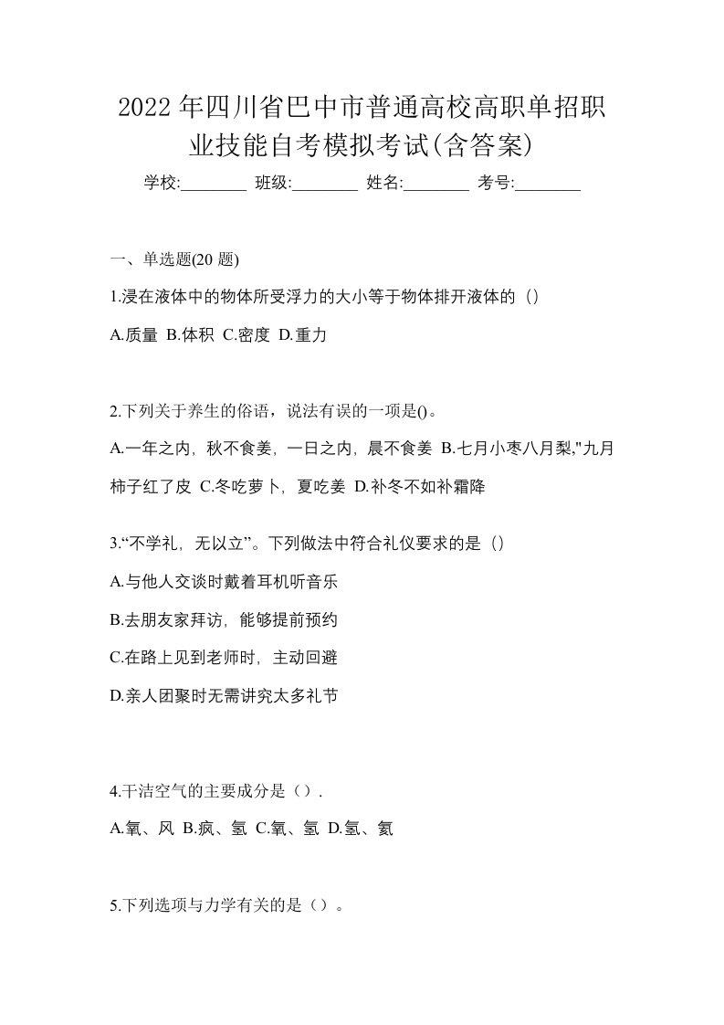 2022年四川省巴中市普通高校高职单招职业技能自考模拟考试含答案