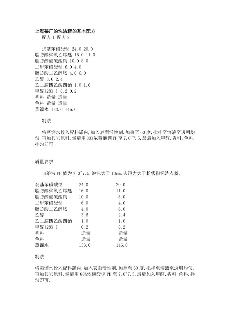 上海某厂的洗洁精的基本配方