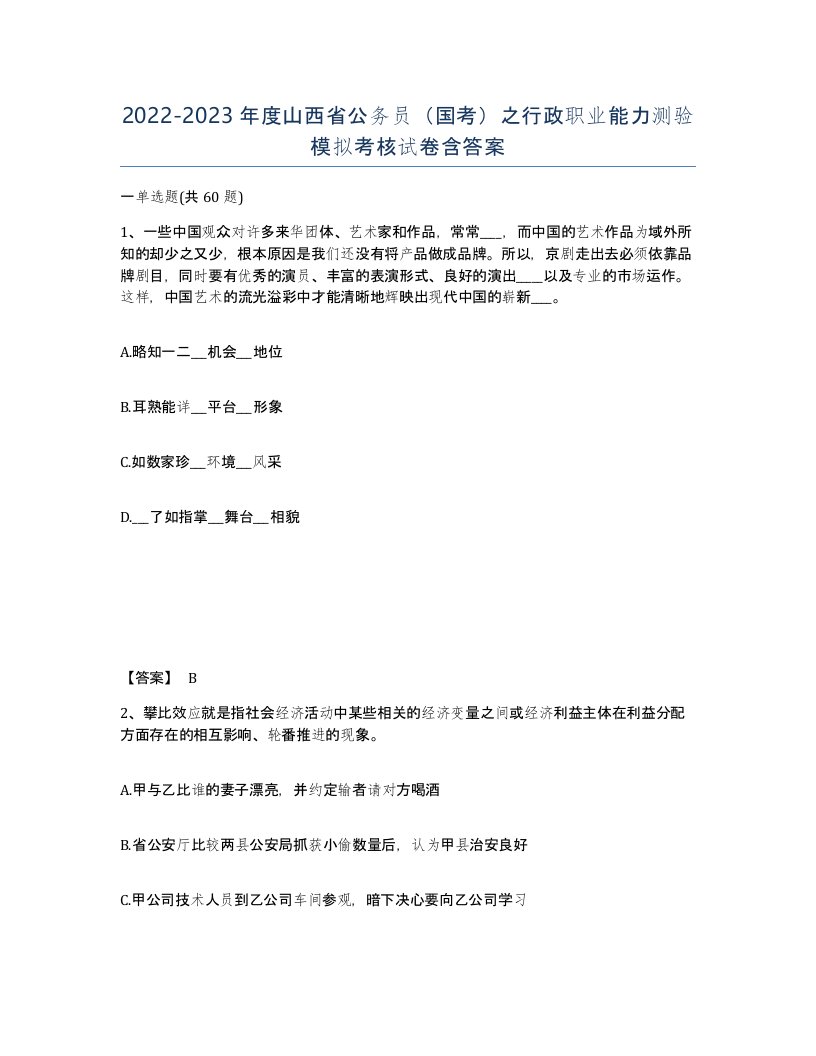 2022-2023年度山西省公务员国考之行政职业能力测验模拟考核试卷含答案