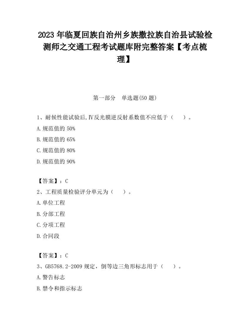 2023年临夏回族自治州乡族撒拉族自治县试验检测师之交通工程考试题库附完整答案【考点梳理】