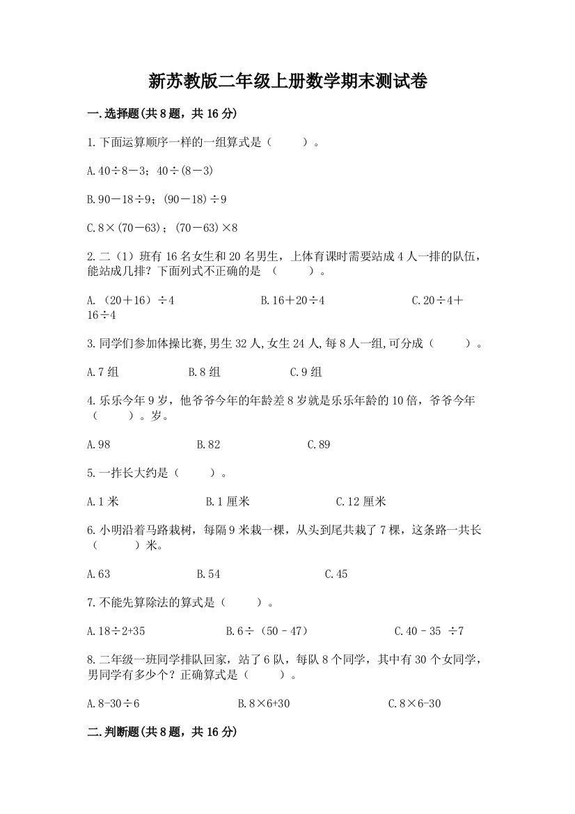 新苏教版二年级上册数学期末测试卷附答案【考试直接用】