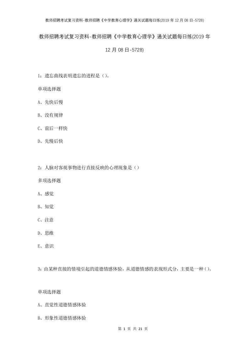 教师招聘考试复习资料-教师招聘中学教育心理学通关试题每日练2019年12月08日-5728