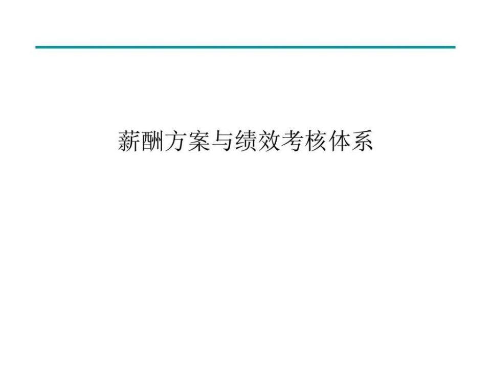 薪酬方案与绩效考核体系