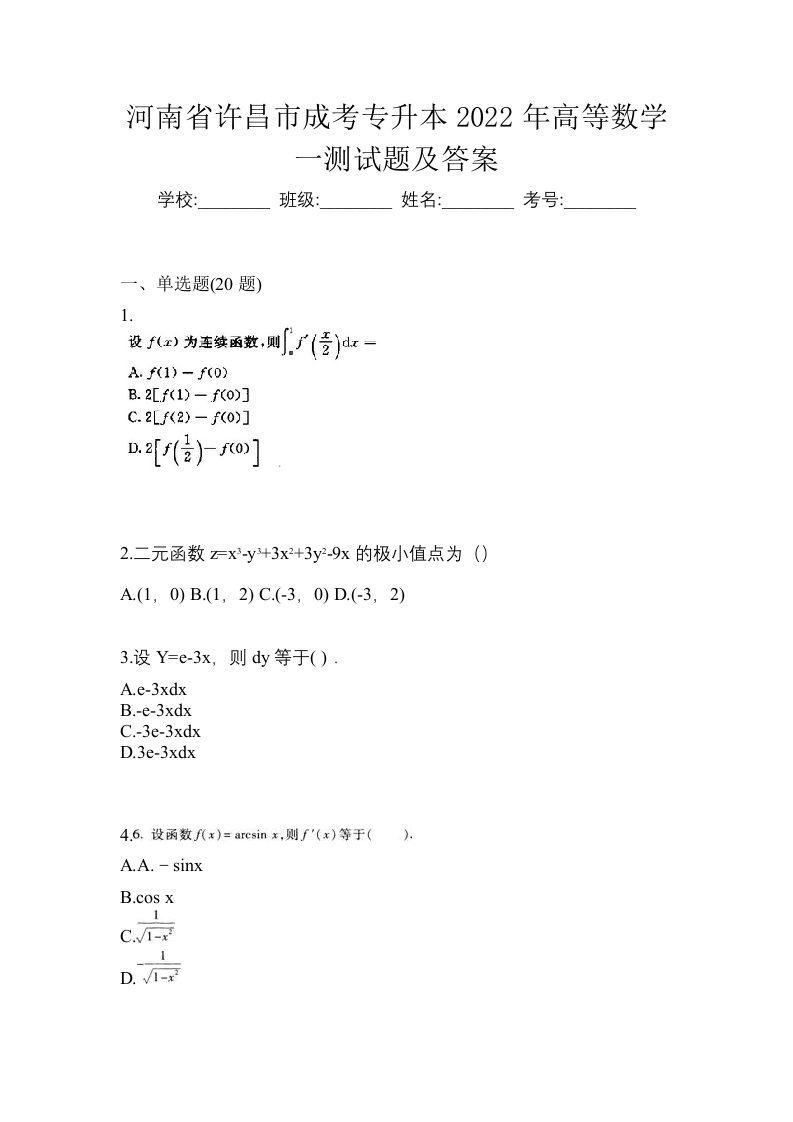 河南省许昌市成考专升本2022年高等数学一测试题及答案