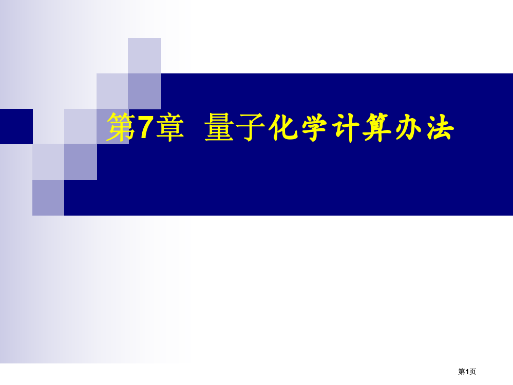 量子化学计算公开课一等奖优质课大赛微课获奖课件