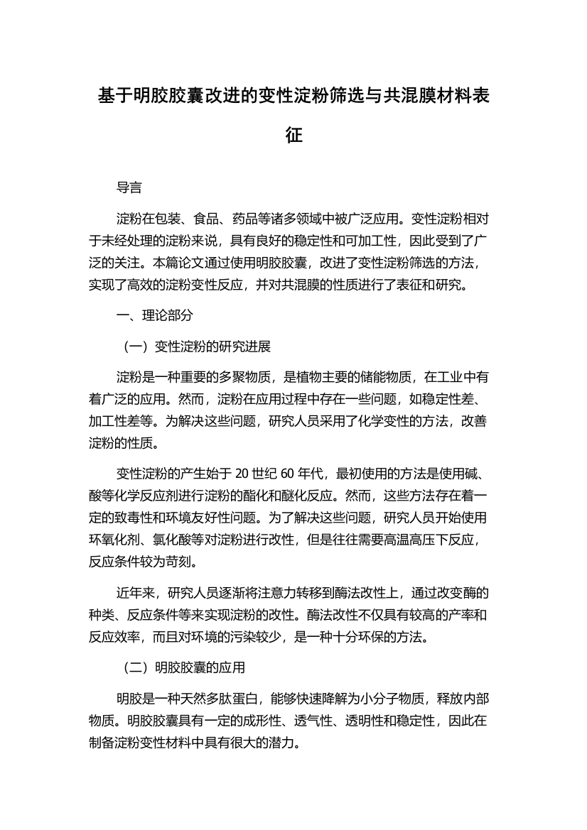 基于明胶胶囊改进的变性淀粉筛选与共混膜材料表征