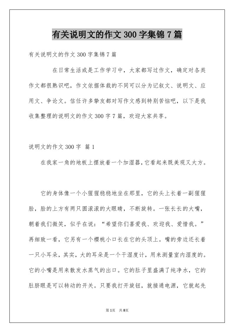 有关说明文的作文300字集锦7篇