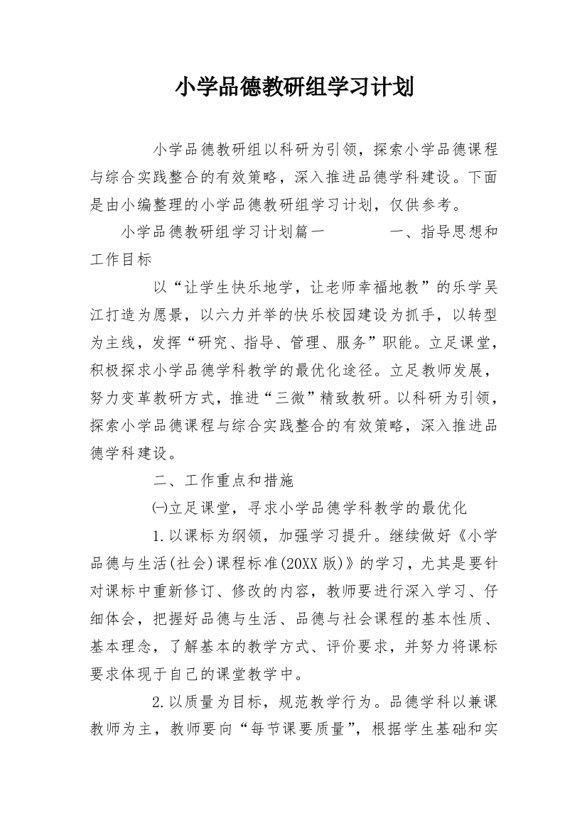 小学品德教研组学习计划