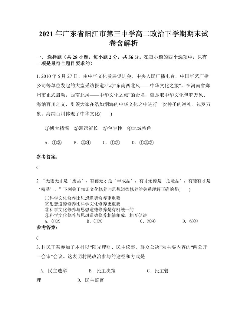 2021年广东省阳江市第三中学高二政治下学期期末试卷含解析