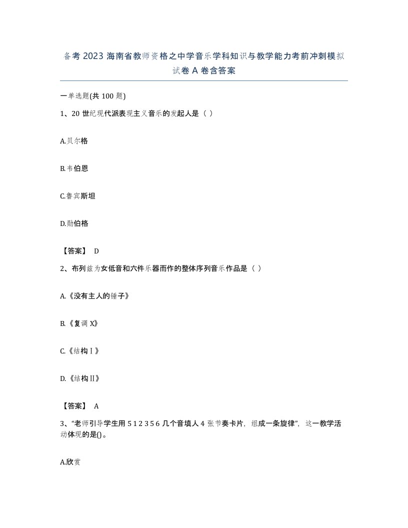 备考2023海南省教师资格之中学音乐学科知识与教学能力考前冲刺模拟试卷A卷含答案