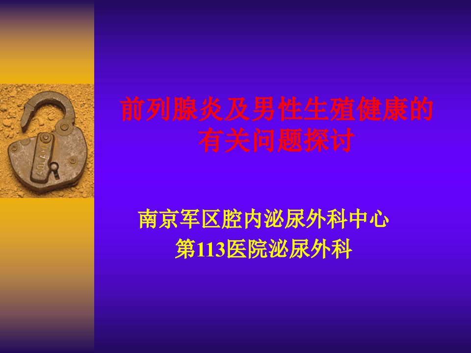 前列腺炎及及男性生殖健康的有关问题探讨ppt课件