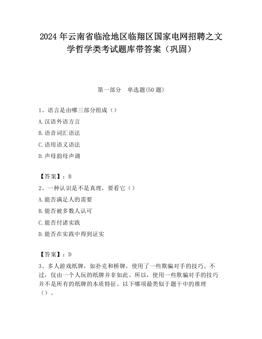 2024年云南省临沧地区临翔区国家电网招聘之文学哲学类考试题库带答案（巩固）