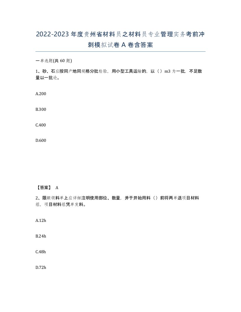 2022-2023年度贵州省材料员之材料员专业管理实务考前冲刺模拟试卷A卷含答案