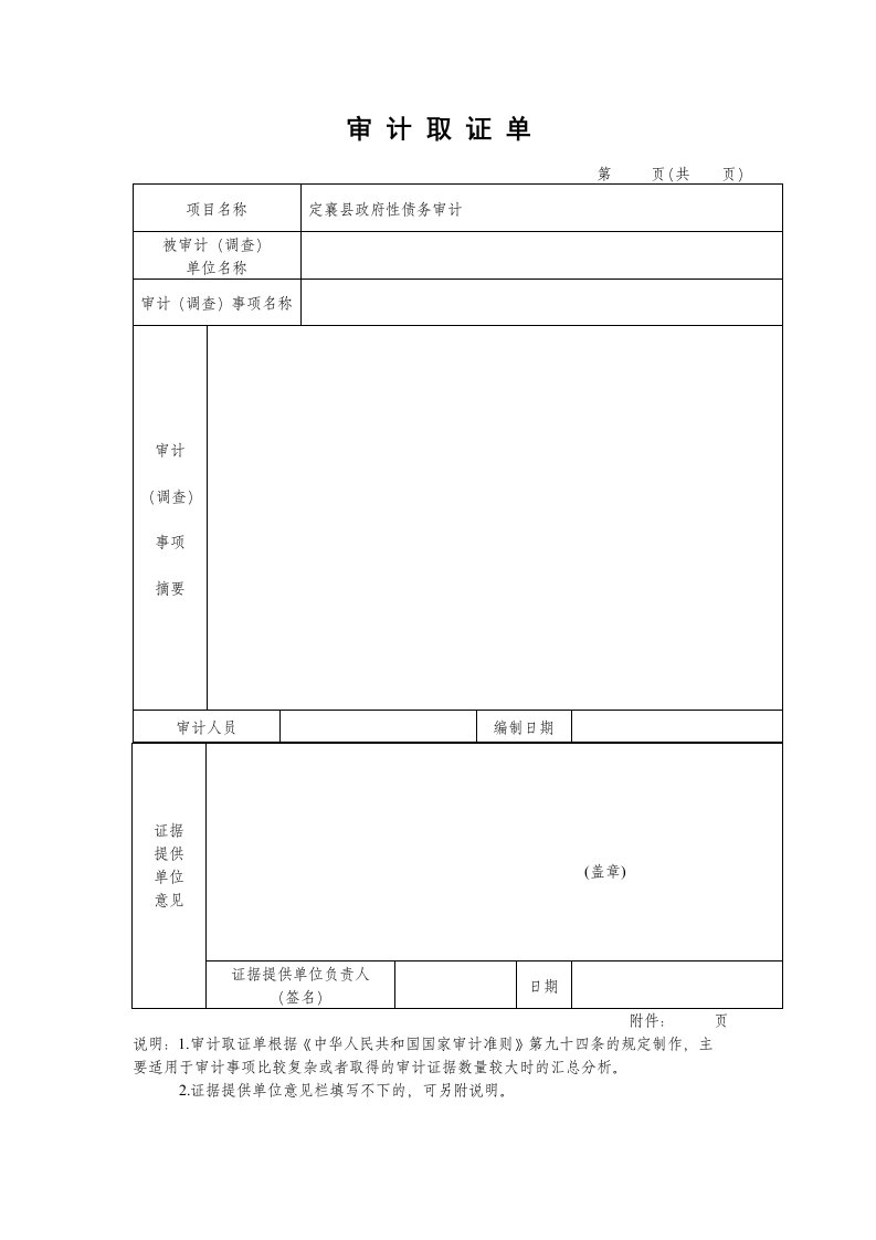 审计取证单(最新模板)