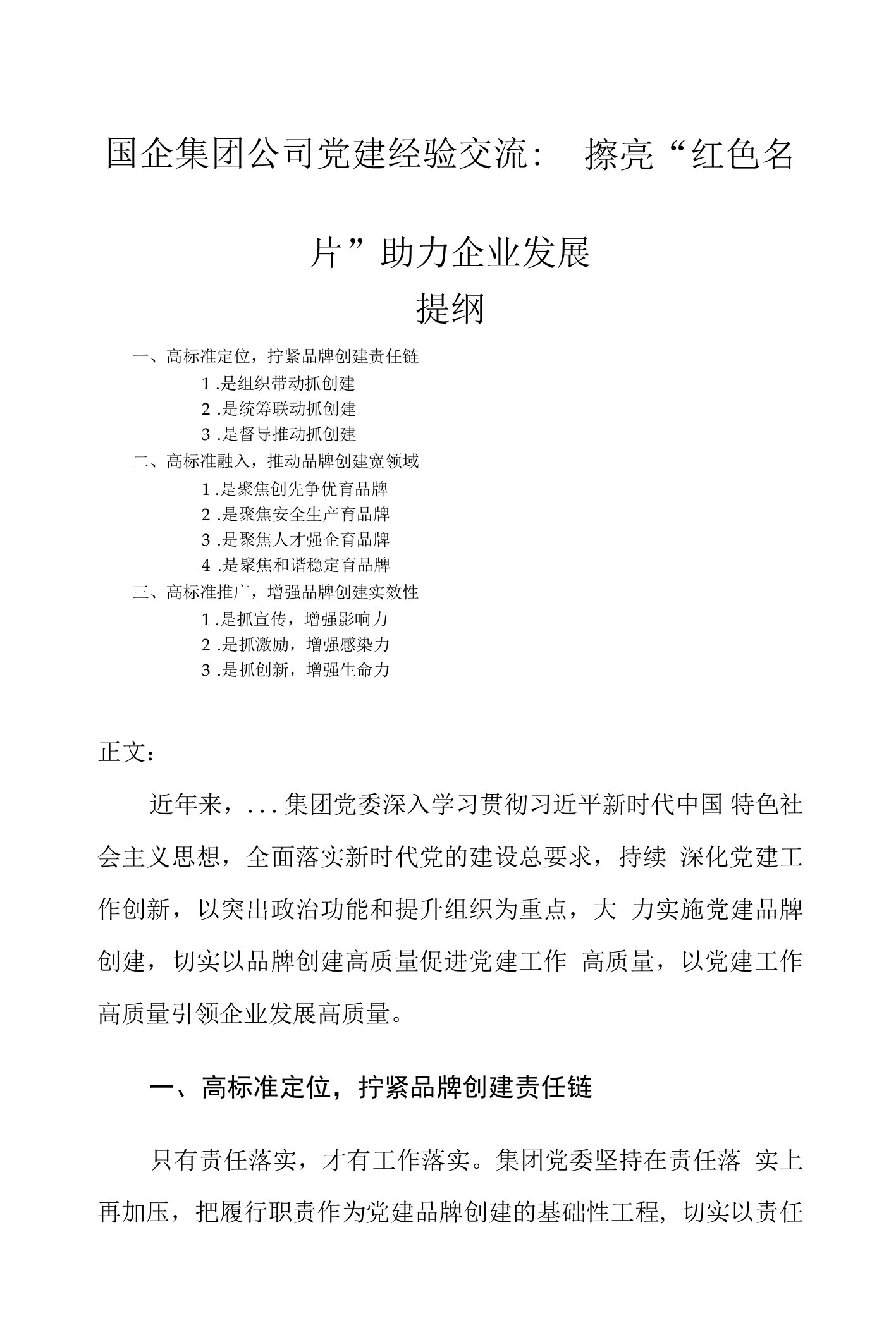 国企集团公司党建经验交流