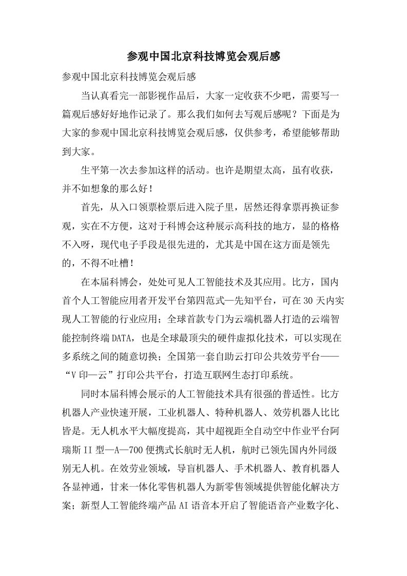 参观中国北京科技博览会观后感