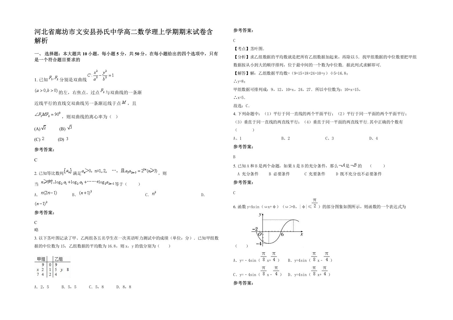 河北省廊坊市文安县孙氏中学高二数学理上学期期末试卷含解析