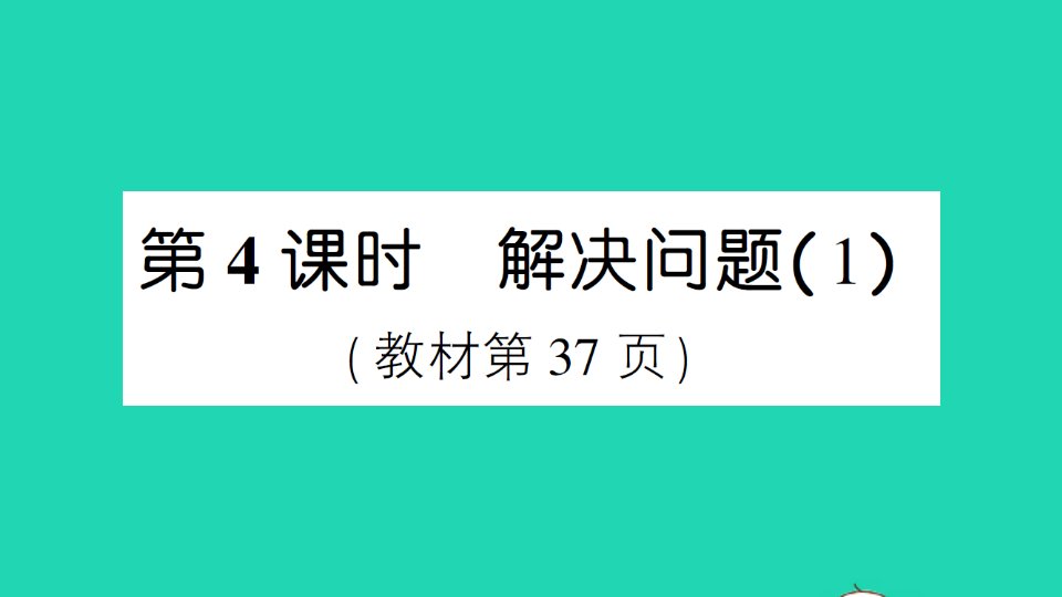 六年级数学上册3分数除法2分数除法第4课时解决问题1作业课件新人教版