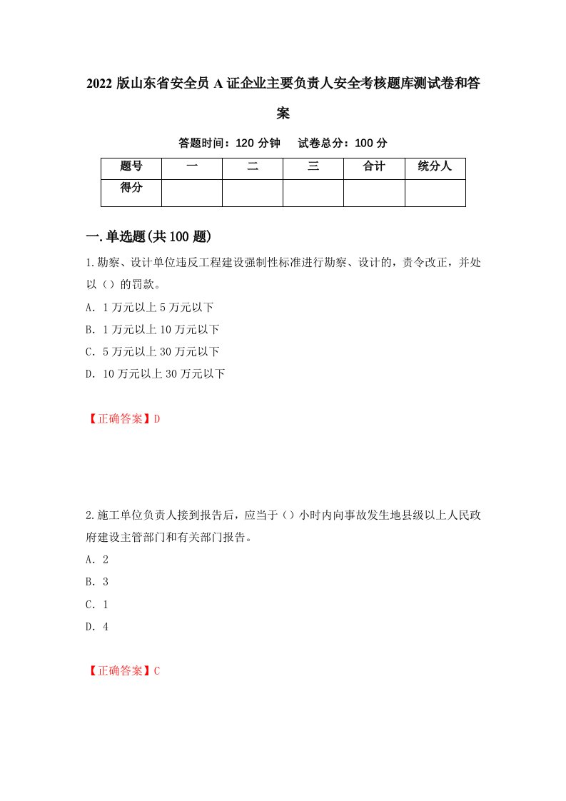 2022版山东省安全员A证企业主要负责人安全考核题库测试卷和答案第68版