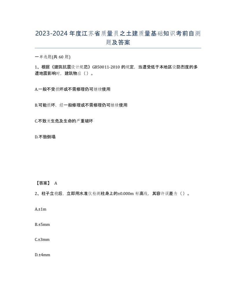 2023-2024年度江苏省质量员之土建质量基础知识考前自测题及答案