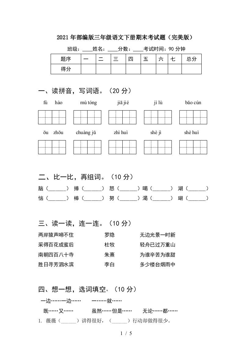 2021年部编版三年级语文下册期末考试题(完美版)