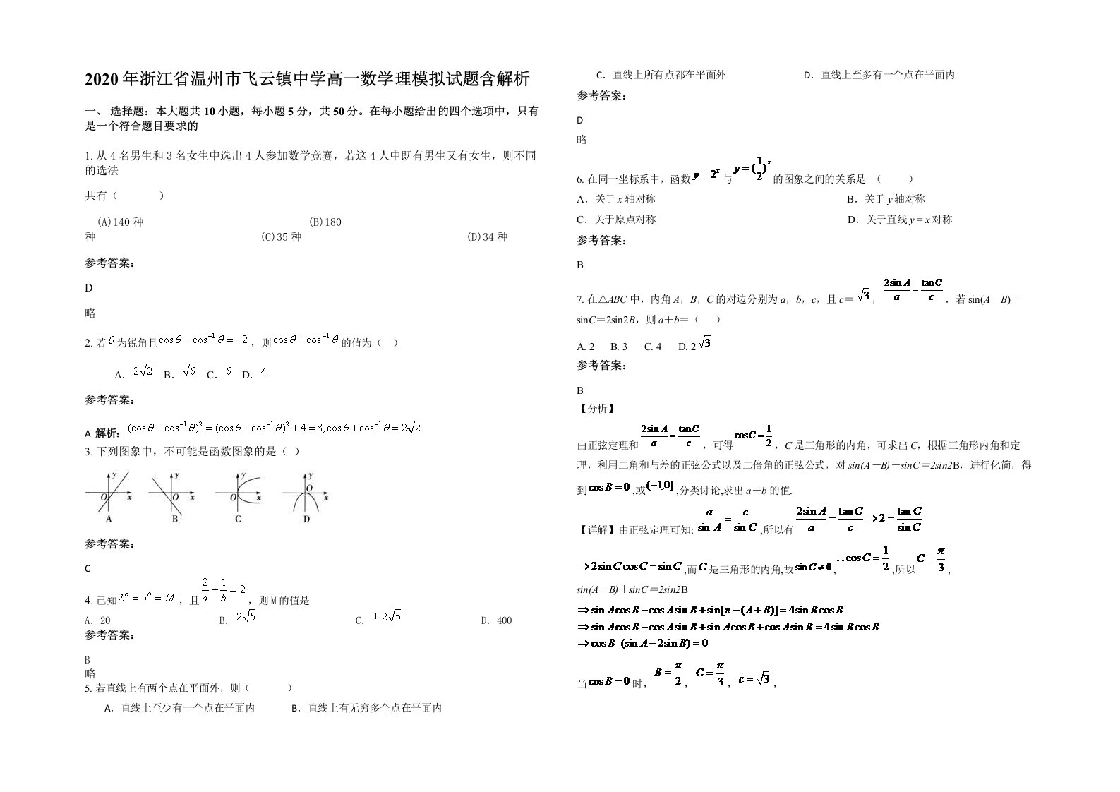 2020年浙江省温州市飞云镇中学高一数学理模拟试题含解析