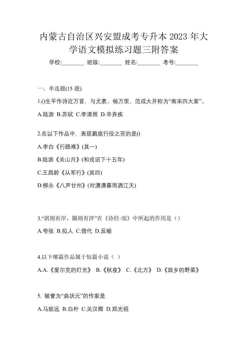 内蒙古自治区兴安盟成考专升本2023年大学语文模拟练习题三附答案