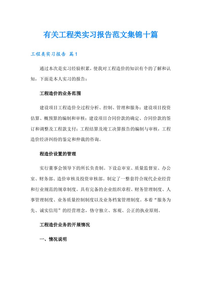 有关工程类实习报告范文集锦十篇