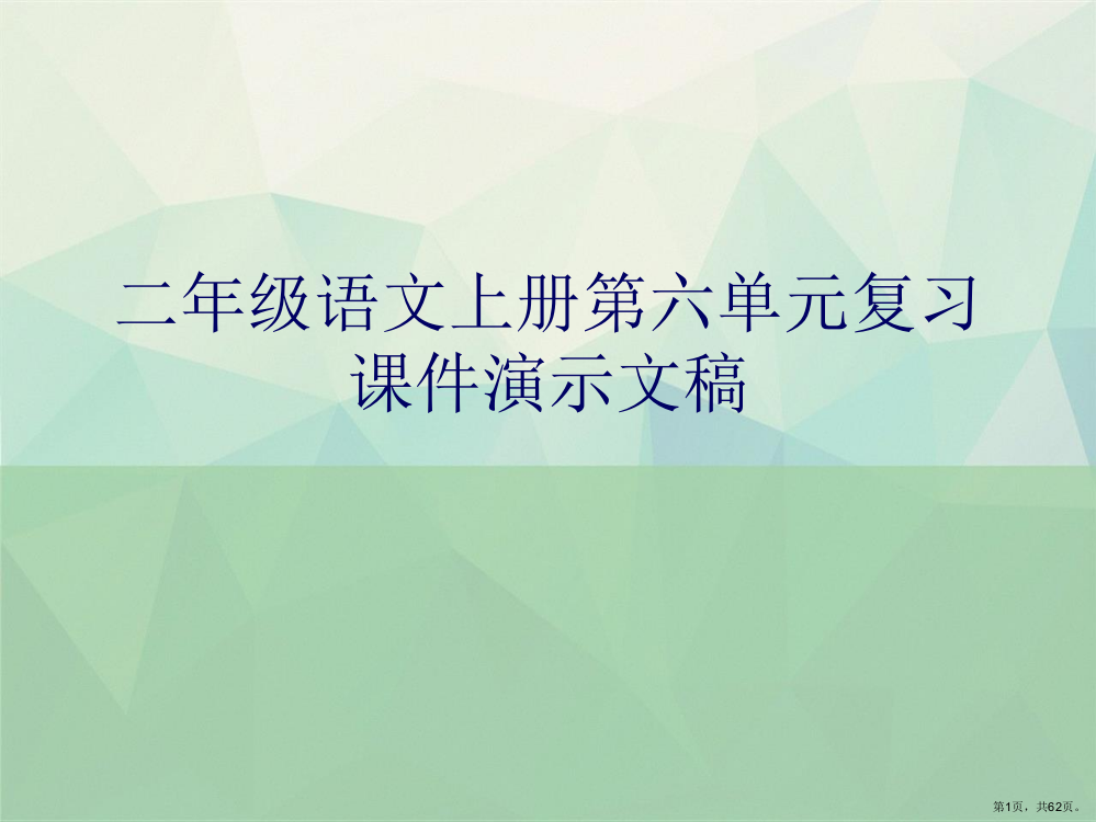 二年级语文上册第六单元复习课件