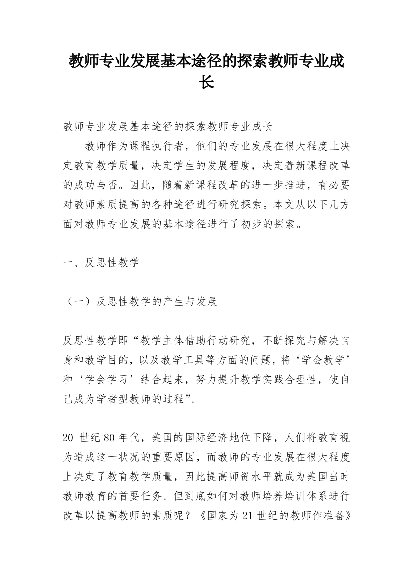 教师专业发展基本途径的探索教师专业成长