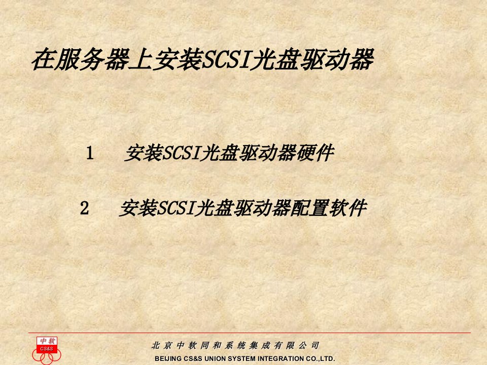 北京中软同和系统集成有限公司-在服务器上安装SCSI光盘