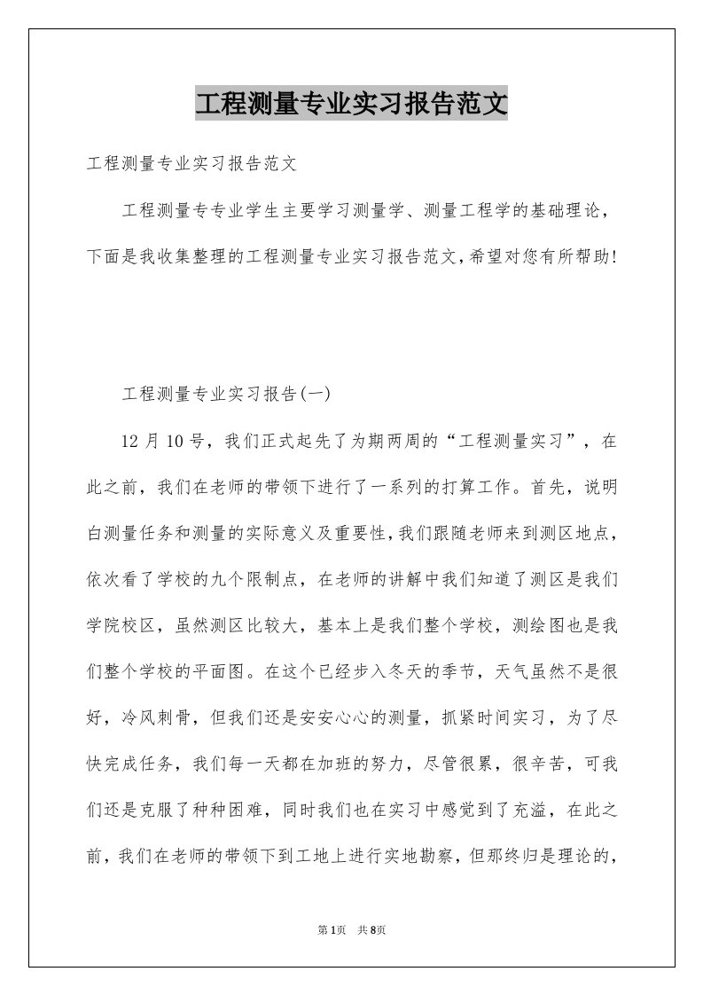 工程测量专业实习报告范文例文