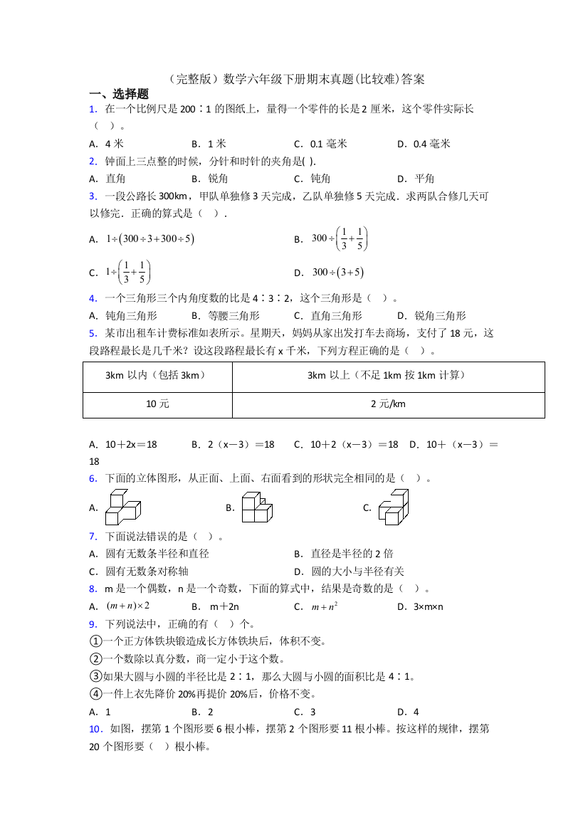 （完整版）数学六年级下册期末真题(比较难)答案