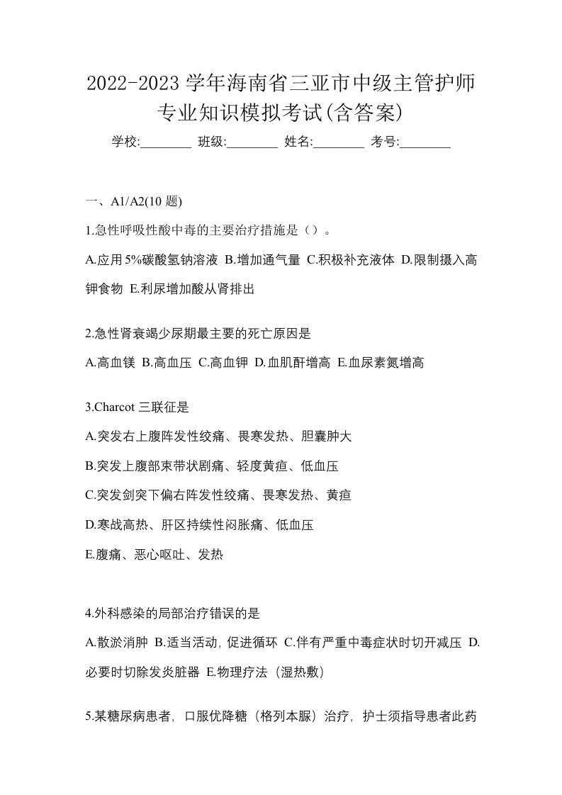 2022-2023学年海南省三亚市中级主管护师专业知识模拟考试含答案