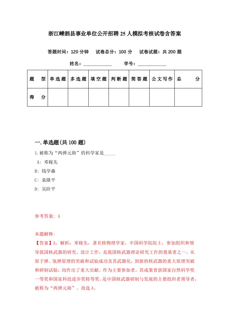 浙江嵊泗县事业单位公开招聘25人模拟考核试卷含答案0