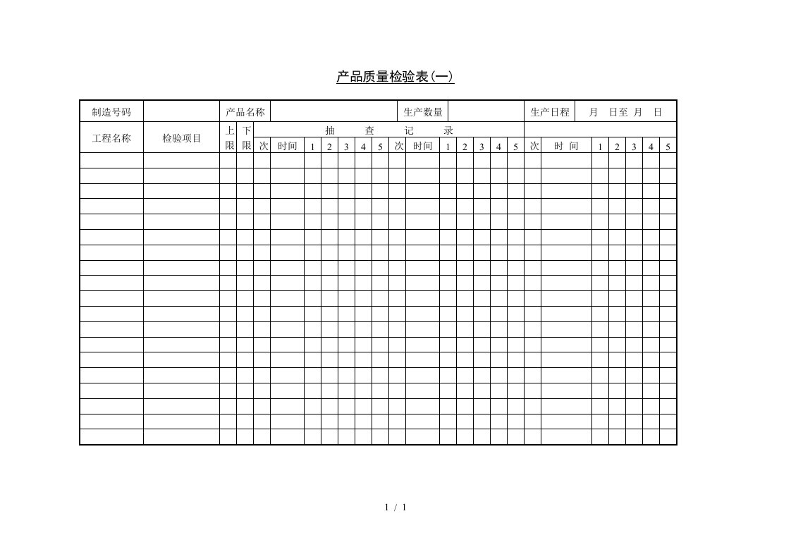 产品质量检验表(一)