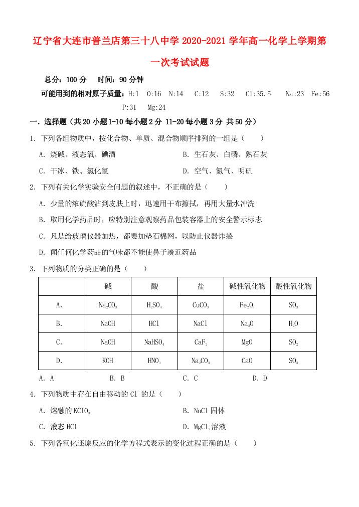 辽宁省大连市普兰店第三十八中学2020-2021学年高一化学上学期第一次考试试题