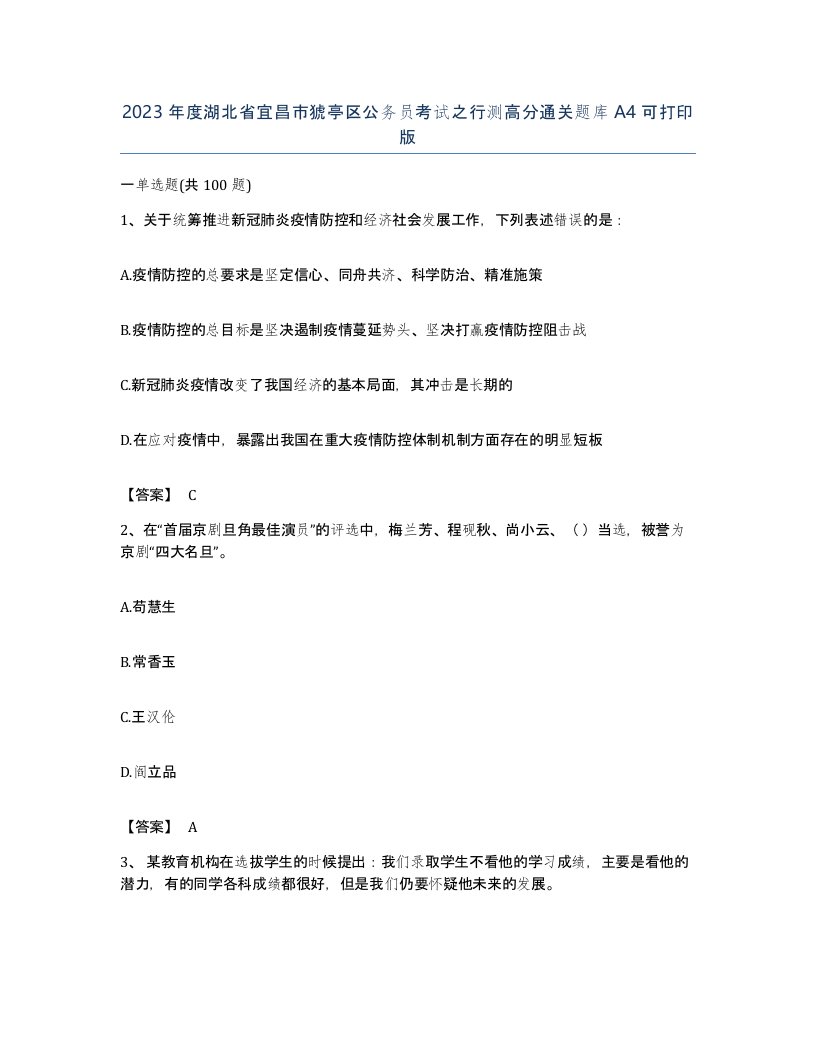 2023年度湖北省宜昌市猇亭区公务员考试之行测高分通关题库A4可打印版