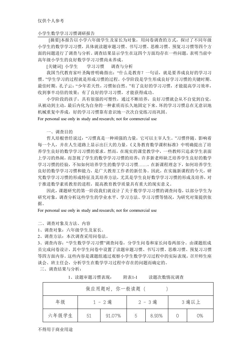 小学生数学学习习惯调研报告