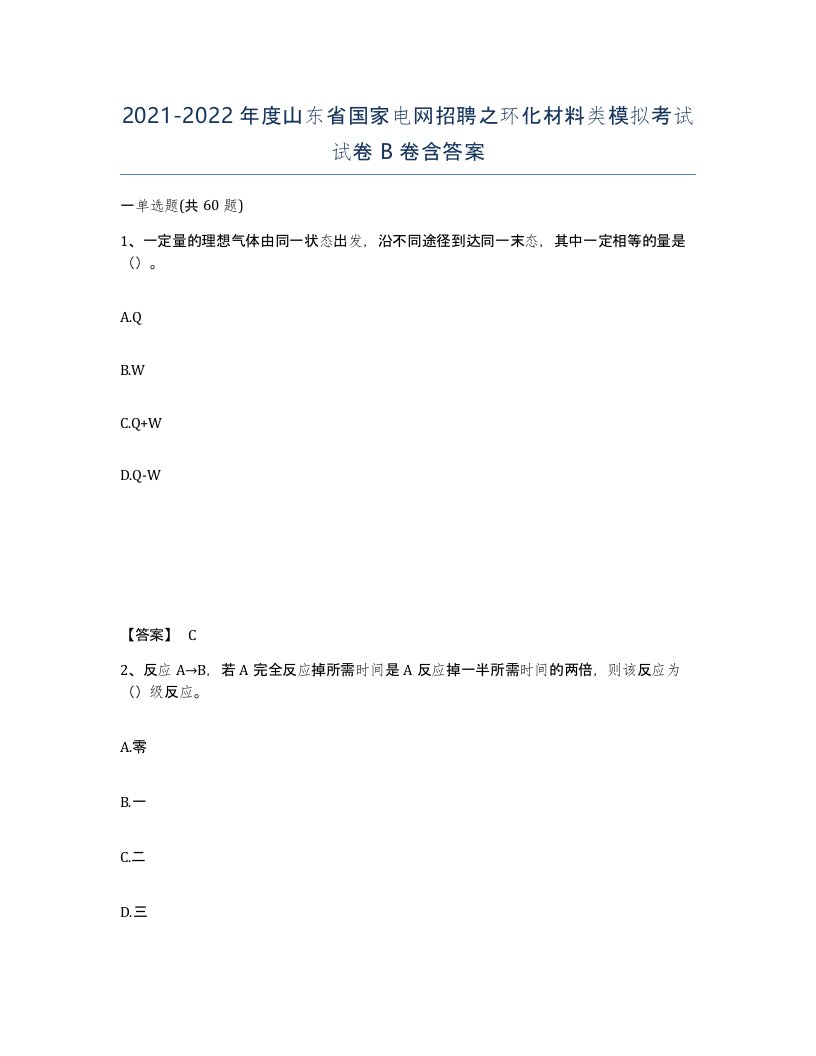 2021-2022年度山东省国家电网招聘之环化材料类模拟考试试卷B卷含答案