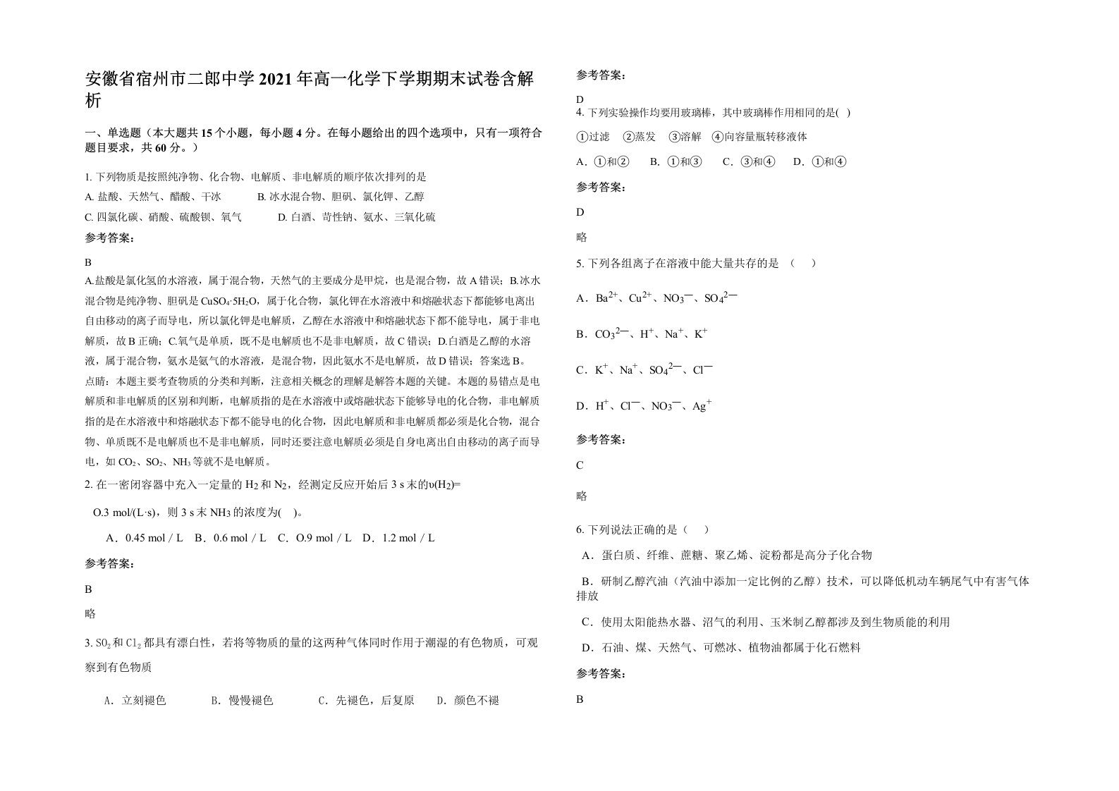 安徽省宿州市二郎中学2021年高一化学下学期期末试卷含解析